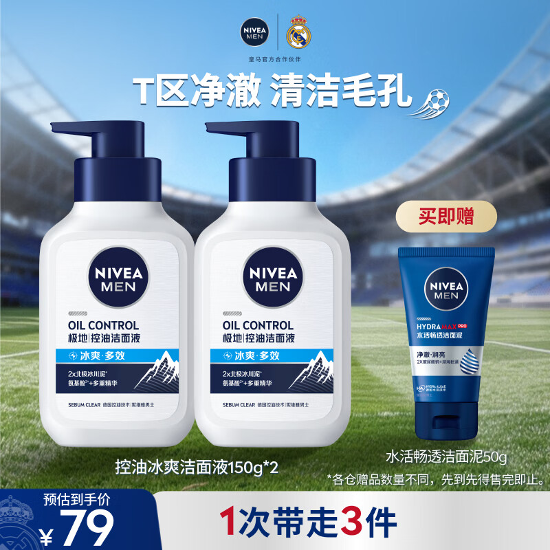 妮维雅男士专用洗面奶150g*2【长效控油】护肤品冰爽洁面氨基酸送男友