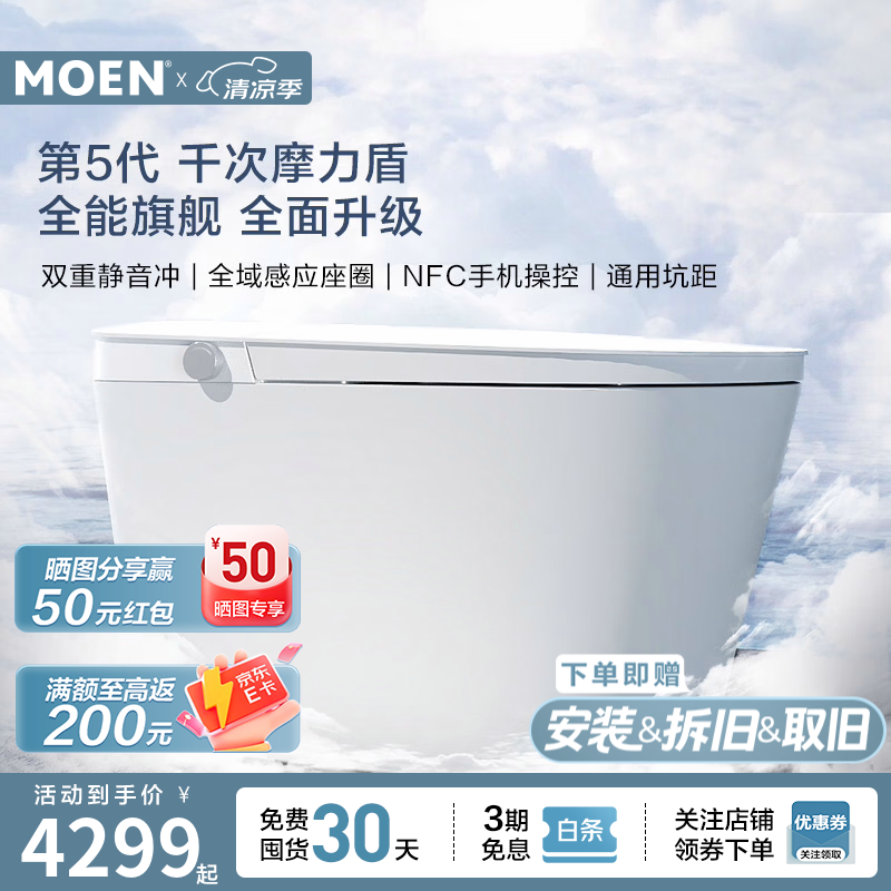 摩恩（MOEN）智能马桶云朵2.0MAX 云朵2.0Max全智能【NFC智联 全域感应座圈】 坑距免测量(295-400范围内)
