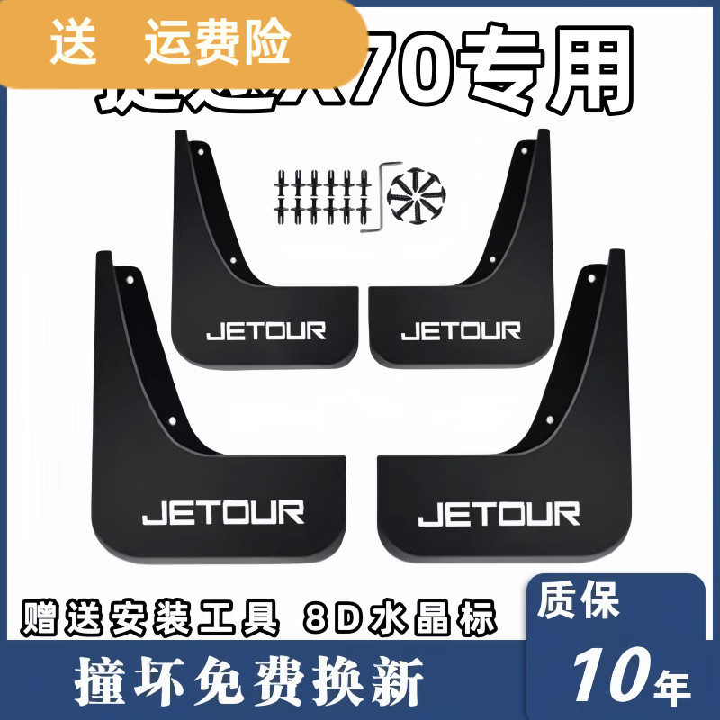 丽田适用捷途X70挡泥板20 21 22 23 24款捷途x70plus pro前后轮挡泥皮 18-19款捷途X70【原装加厚防冻】 捷途X70