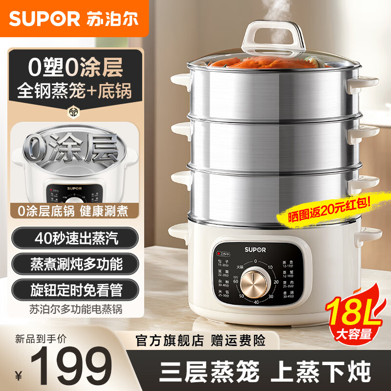 苏泊尔（SUPOR）全钢电蒸锅炖蒸煮一体3层18升大容量蒸锅家用3-4-5-6个人电煮锅电火锅多功能锅电热锅 18L 【40秒上汽 美味不久等】