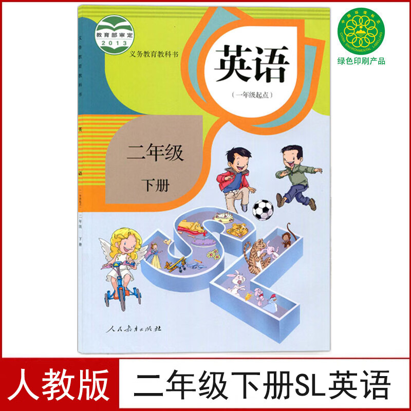 全新2024适用人教版小学二年级下册sl英语书课本教材教科书2二下英语