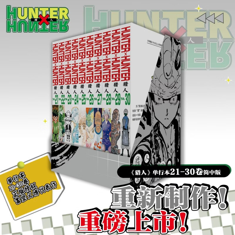 【包邮】猎人漫画全套1-30卷  全职猎人12345678910 单本套装可选 简体中文正版 幽游白书漫画作者富坚义博代表作 【盒装版】猎人漫画全套21-30卷