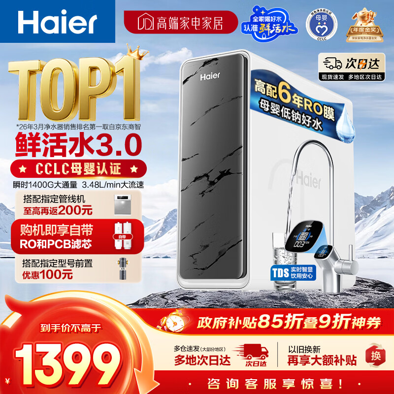 海尔（Haier）净水器鲜活水pro1200G金榜净水器抑菌滤芯净饮机家用厨房专用台下用反渗透过滤直饮净水机R793