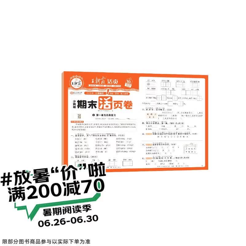 王朝霞活页期末卷2026春季下册一年级期末试卷精选人教版语文冲刺100分期末真题模拟考试
