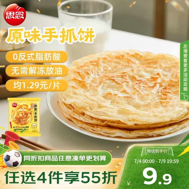 思念台湾风味原味手抓饼900g10片 儿童早餐半成品食品 新老包装混发
