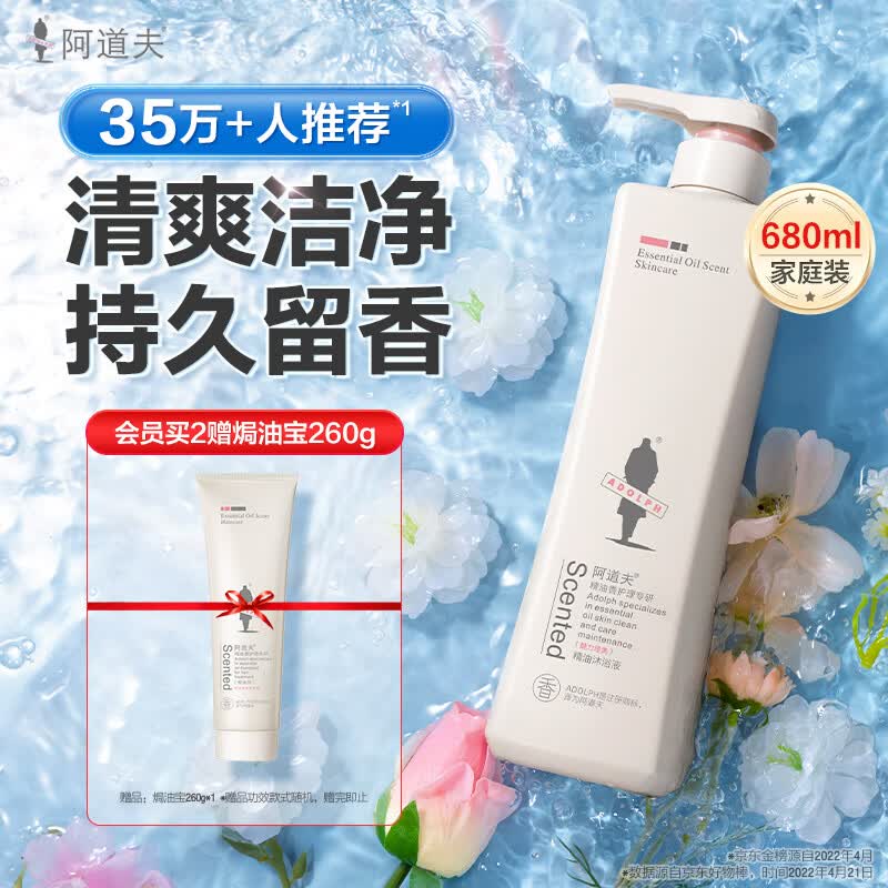 阿道夫精油沐浴露680ml 香氛沐浴露 嫩滑滋润沐浴乳 经典留香