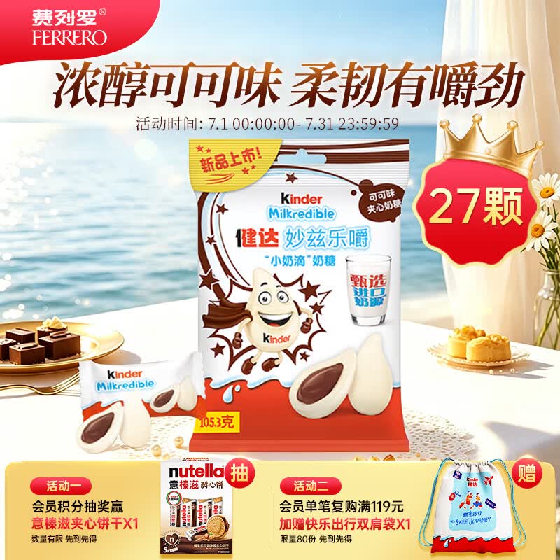 健达 小奶滴 夹心奶糖 可可味27粒装105.3g 休闲零食 进口奶源 糖果