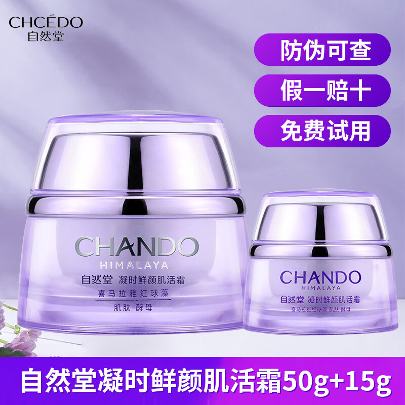 自然堂（CHANDO）【龚俊推荐】凝时鲜颜肌活霜紧致抗皱修护保湿面霜敏肌可用 50g送同款15g 到手65g防伪可查