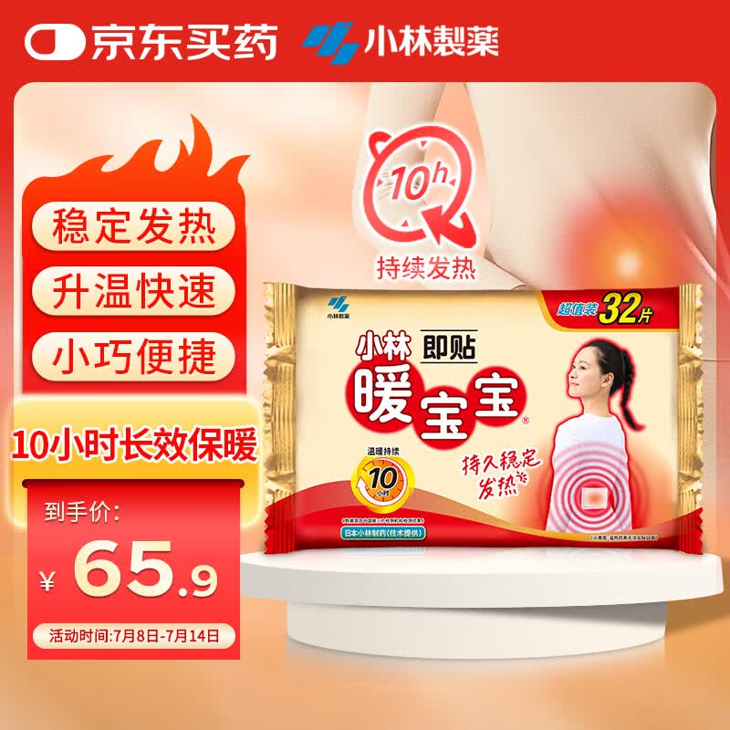 暖宝宝小林制药暖宝宝贴32片自发热暖贴暖宫贴生理期痛经 护腰暖腰贴