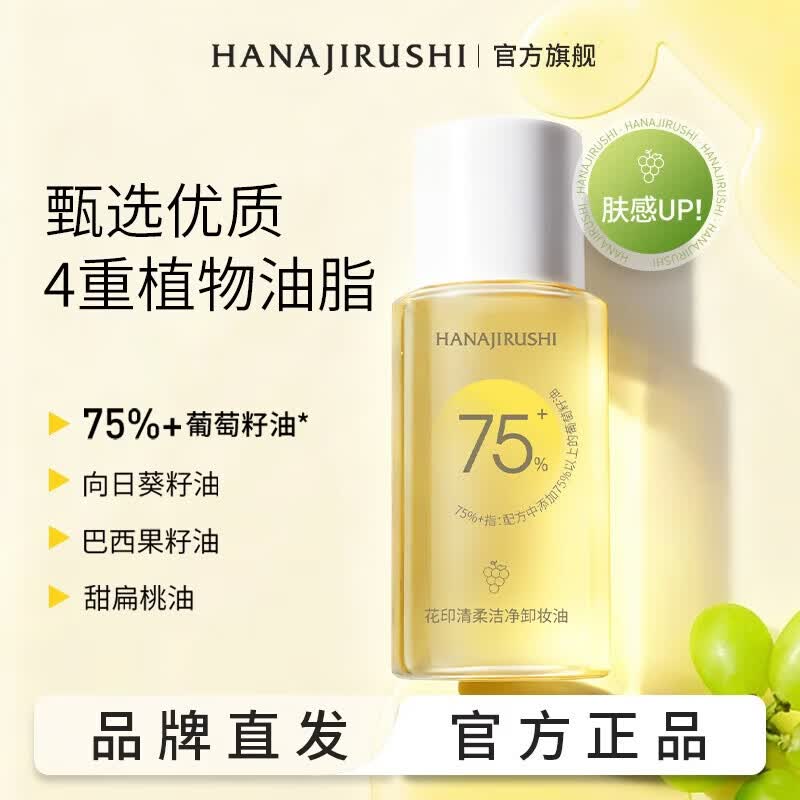花印清柔洁净卸妆油植萃洁颜油卸彩妆生日礼物 【植萃复配】清柔洁净卸妆油50ml*3