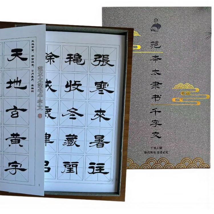 千里云范本太毛笔临摹字帖隶书千字文 国学书法原帖字卡 初学者入门精品套装学生成人国画书法练字专用 【四件套】范本太隶书+毛笔+油墨+书法纸