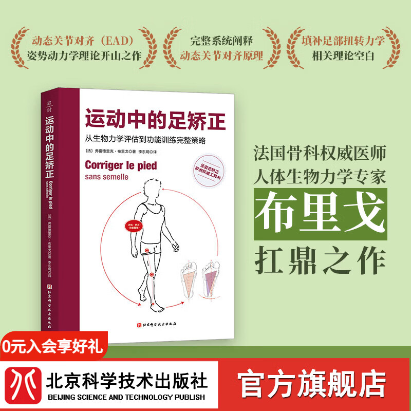 运动中的足矫正  打破下肢运动的障碍，系统提升运动表现 欧洲权威工具书  新书