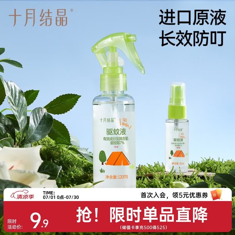 十月结晶驱蚊液婴儿植物精油贴防蚊喷雾户外旅行便携防叮咬花露水 32ml 1支 【户外便携】