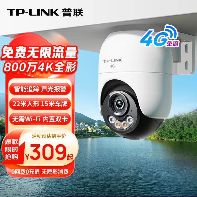 普联（TP-LINK）800万终身免费无限4G流量无网可用监控摄像头家用监控器360度无死角带夜视全景室外户外682F-F4GE