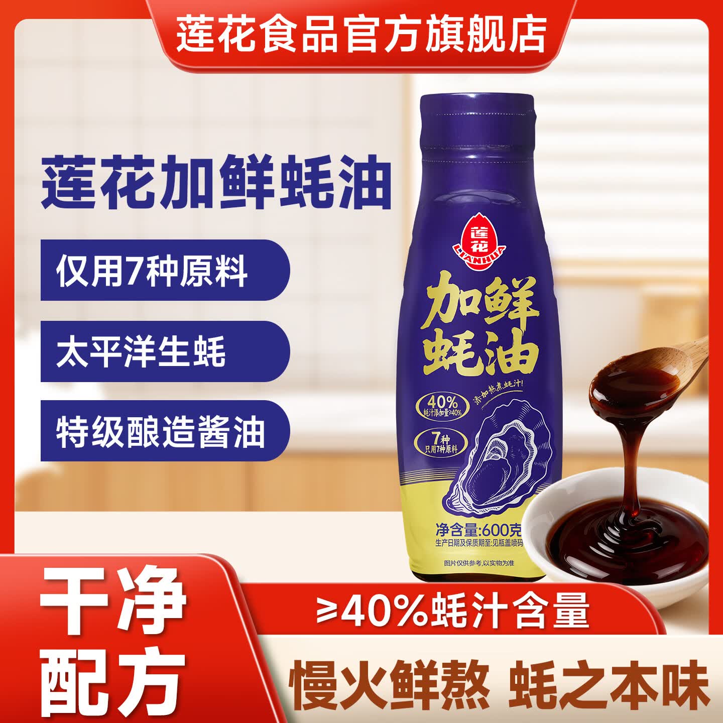 莲花加鲜蚝油600g高蚝汁含量生蚝熬制挤挤瓶特级0脂肪