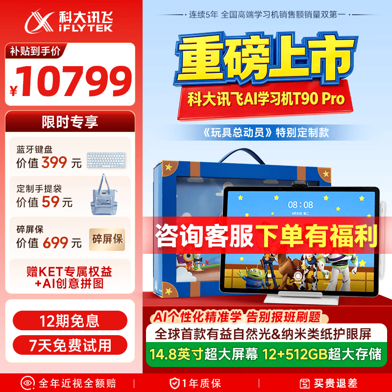 科大讯飞超大内存AI学习机T90 Pro 《玩具总动员》特别定制款 14.8英寸有益自然光纳米类纸护眼屏 12+512G