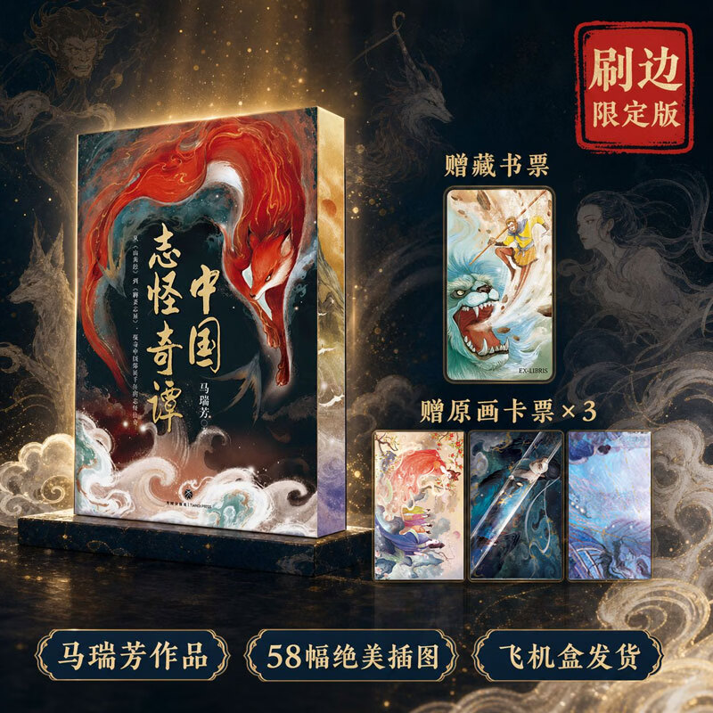 中国志怪奇谭 刷边特装版 百家讲坛主讲人马瑞芳品读从山海经到聊斋志异 中国志怪故事集 梳理志怪小说发展脉络 图书