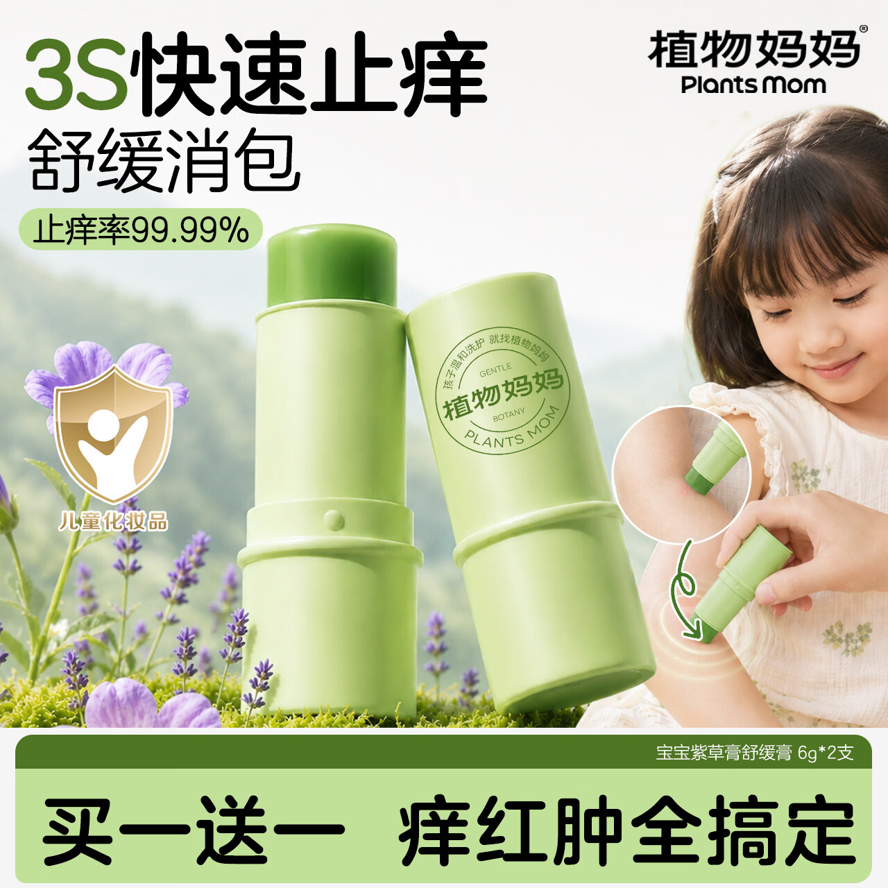植物妈妈紫草膏婴儿叮包舒缓止痒消肿膏蚊虫叮咬解痒宝宝儿童便携 2支装