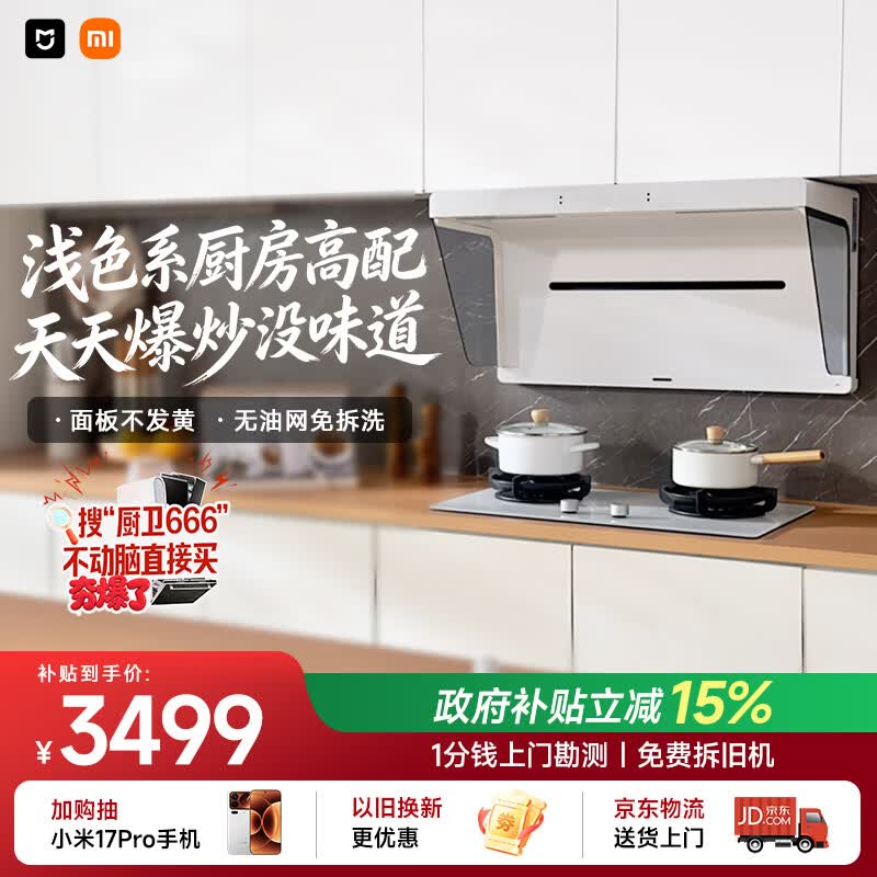 米家小米抽吸油烟机净烟机S1升白色S2以旧换新上门安装家用大吸力一级能效【定时燃气灶套装】MJ05A