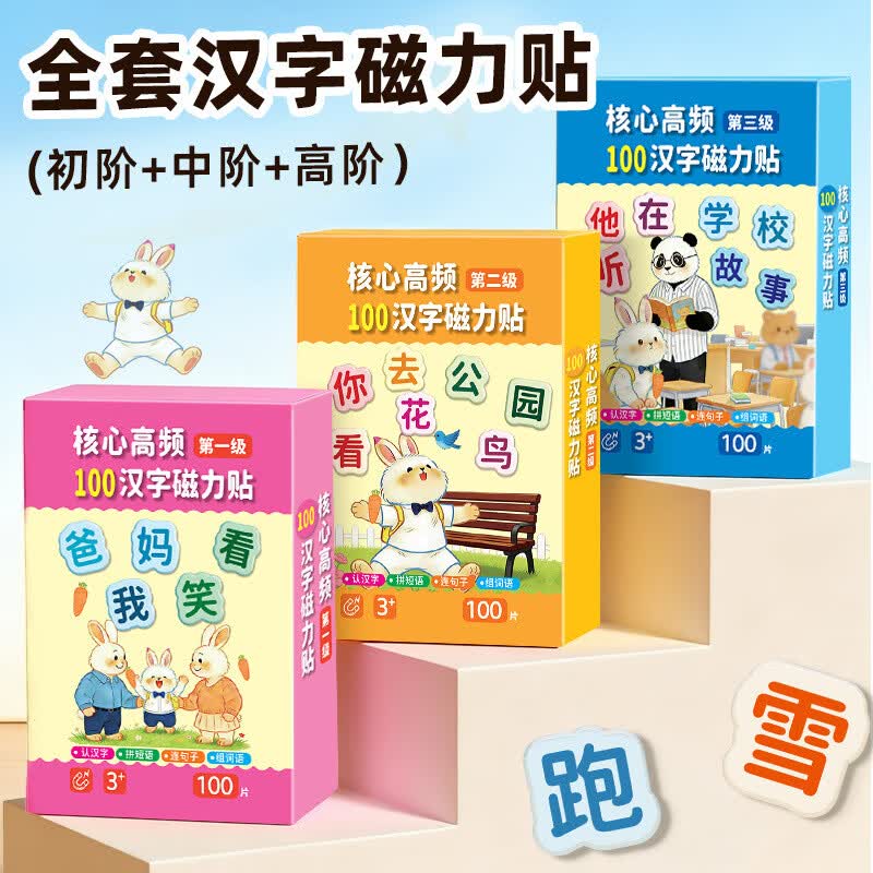 儿童早教汉字磁吸式磁力贴磁性冰箱贴幼儿拼字识字ss =全套3盒装【幼儿识字磁力贴】300个字 95%家长选择