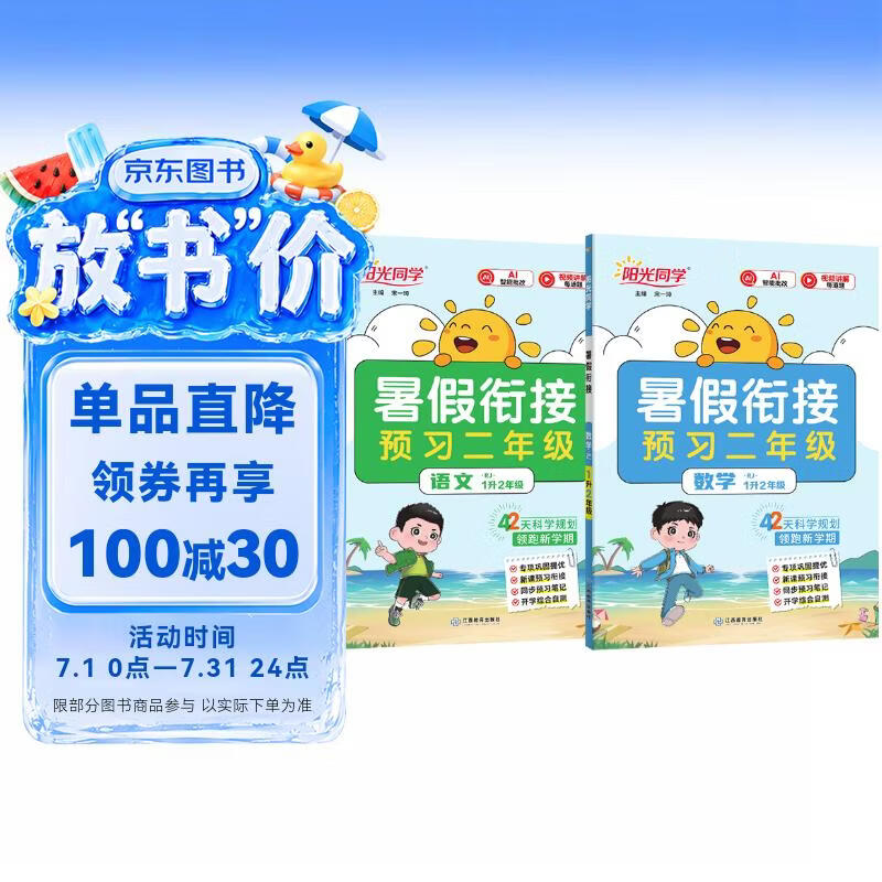 【送预习笔记】阳光同学 2026秋新版 暑假衔接一升二语文+数学人教版（全套两册）预备二年级小学暑假作业预复习同步训练练习册一本通