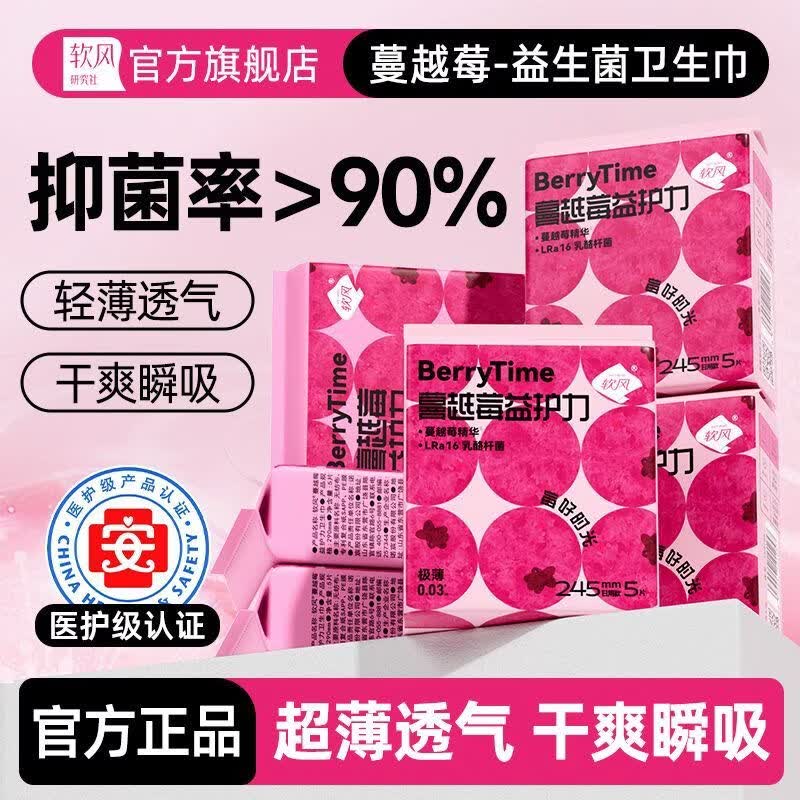 软风研究社医护级益生菌卫生巾极薄0.03cm私处微生物日夜用学生经期姨妈巾 245mm15片