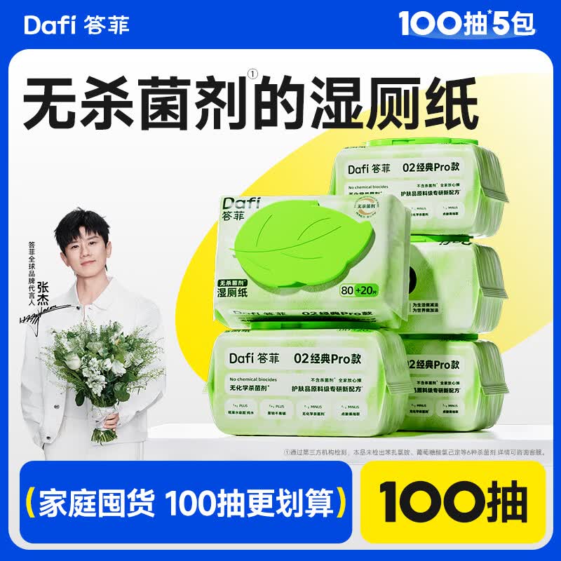 答菲纯水湿厕纸100抽擦屁屁湿巾私处专用湿纸巾 婴童可用 【加厚款】超值装 100抽*5包