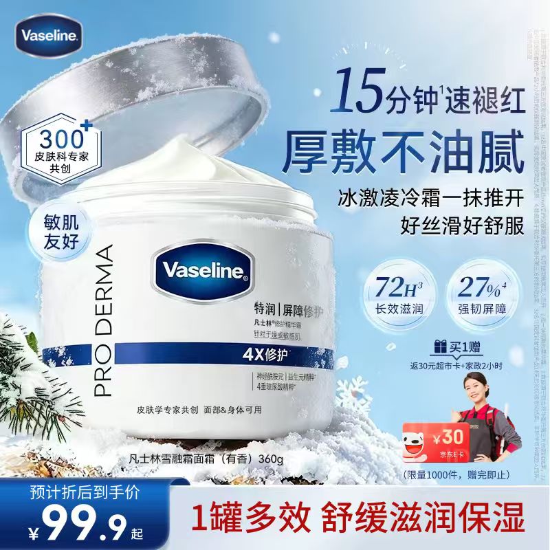 凡士林雪融霜大白罐360g身体乳雪松苍兰香敏肌修护补水舒缓身体霜
