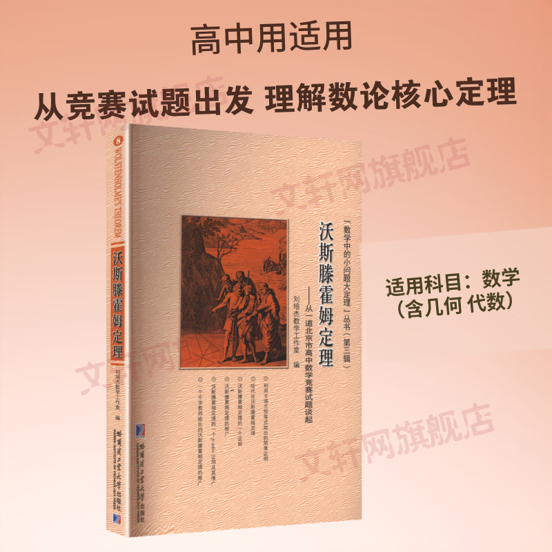 【文轩网】沃斯滕霍姆定理——从一道北京市高中数学竞赛试题谈起 图书