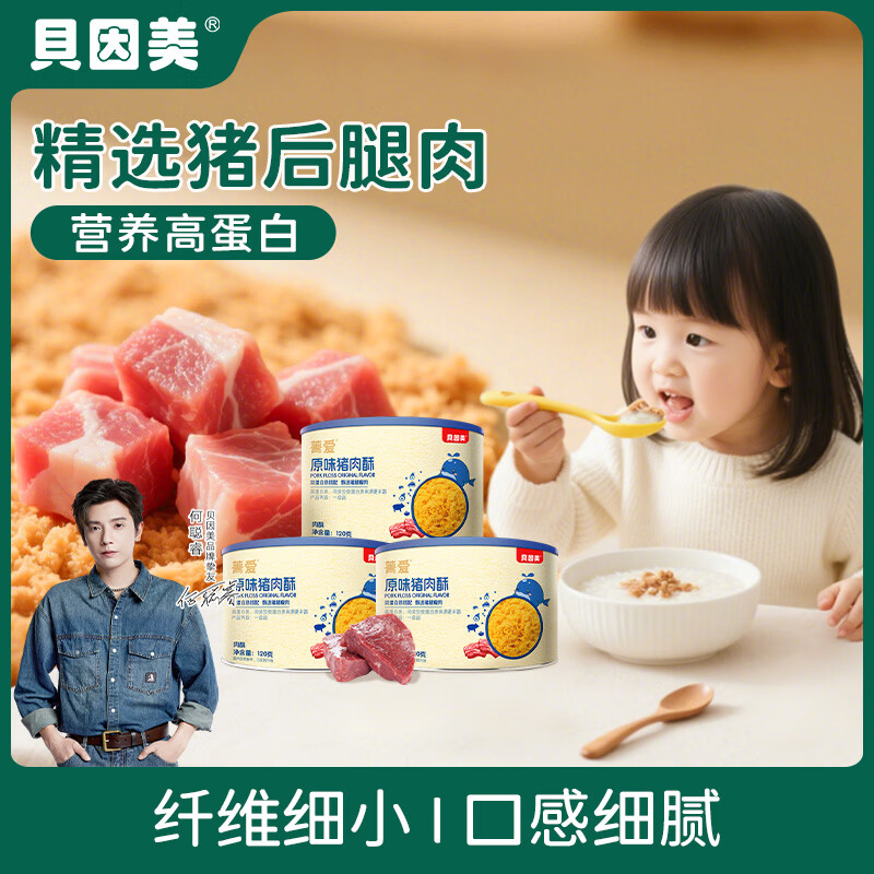 贝因美菁爱猪肉酥儿童零食拌饭拌面调味高蛋白营养儿童肉松 【3盒更划算】原味120g*3