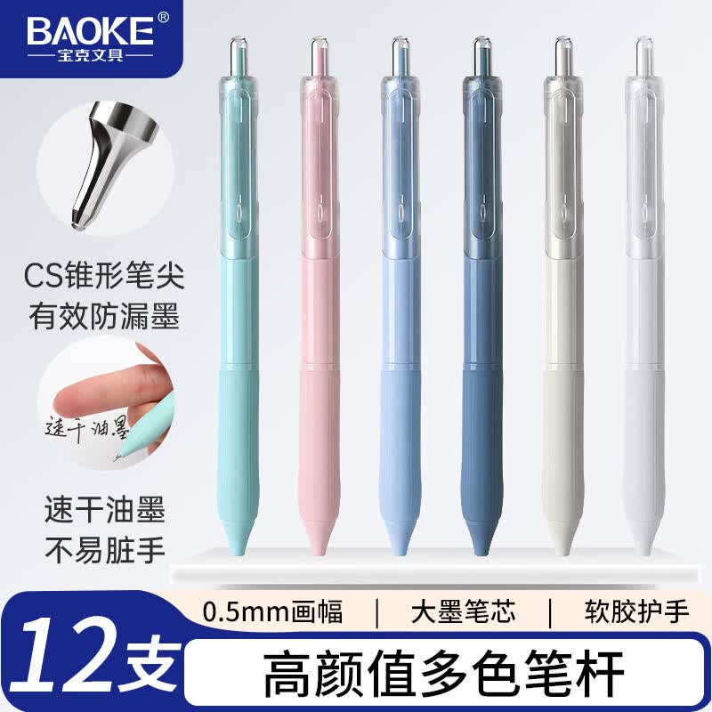 宝克(BAOKE)黑色按动中性笔0.5mm CS锥形笔头大容量 学生刷题水笔办公签字笔 0.5mm黑色【大容量 CS笔尖】12支装 彩色笔杆随机发货