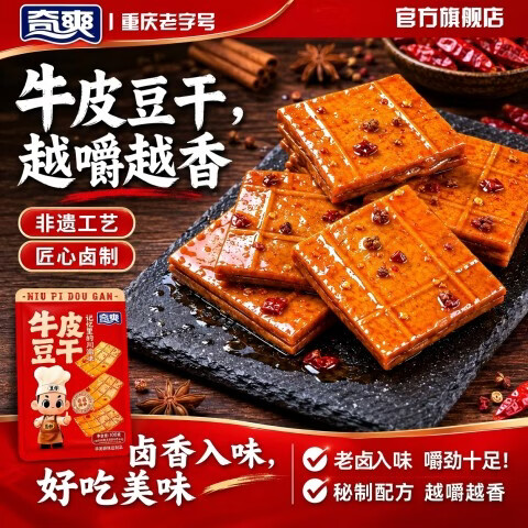 奇爽卤香味牛皮豆干100g四川重庆特产线下商超同款豆腐干出游解馋零食