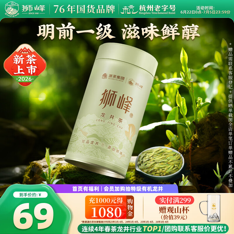 狮峰牌2026年新茶绿茶龙井茶叶明前一级50g罐装自饮送礼自己喝