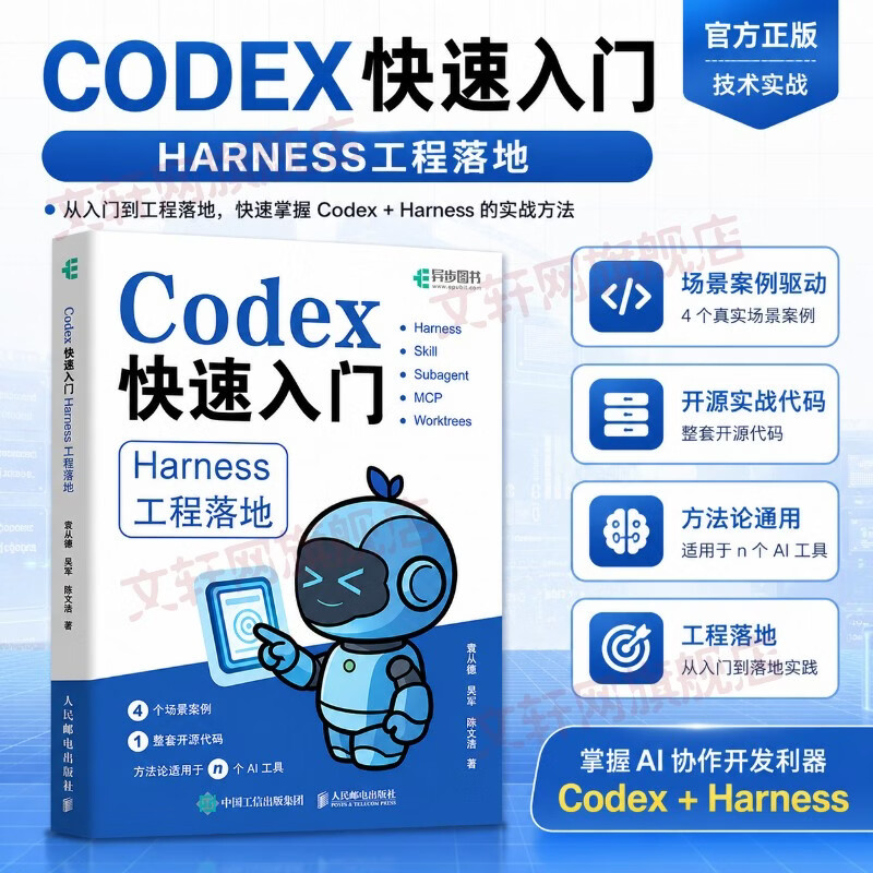 CODEX快速入门HARNESS工程落地 人民邮电出版社 袁从德吴军陈文浩 著 书籍 图书
