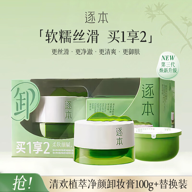 逐本清欢植萃净颜卸妆膏正装100ml+替换装100ml七夕礼物