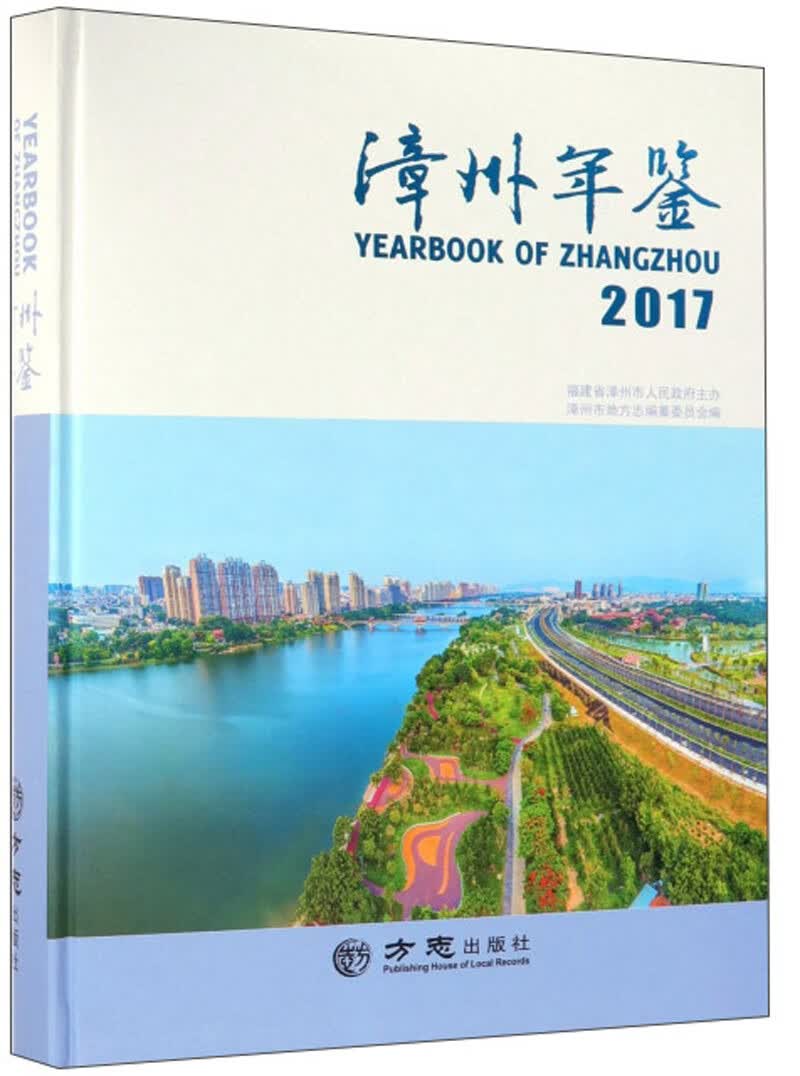 漳州年鉴2017（附光盘）