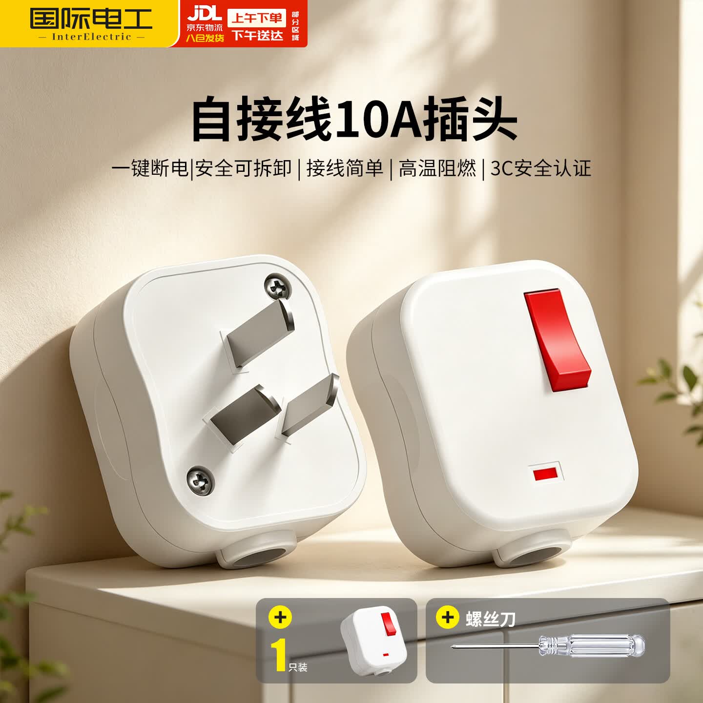 国际电工（FDD）可拆卸自接线一键断电三脚插头 白色【带开关插头】赠螺丝刀*1只