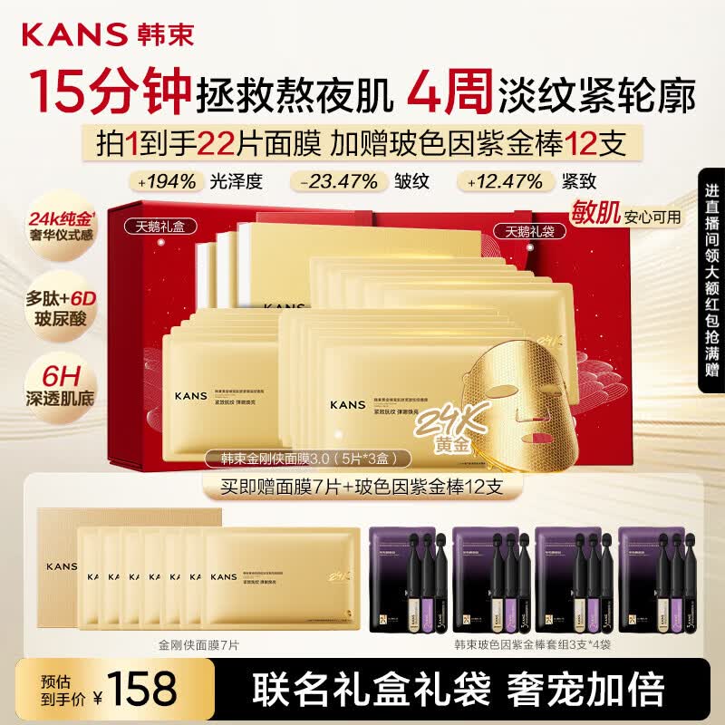 韩束金刚侠面膜礼盒抗皱紧致补水保湿含赠到手22片生日礼物男女