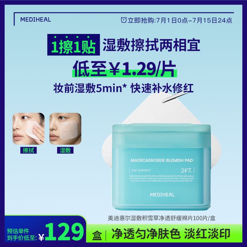 美迪惠尔积雪草净透湿敷棉片100片/盒 贴片面膜男女生适用 生日礼物