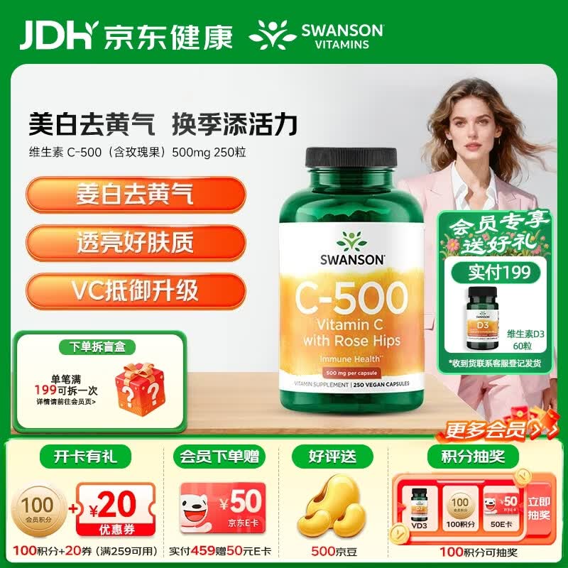 斯旺森（SWANSON）维生素C胶囊250粒500mg 免疫力VC正品维他命C 【红润肌肤减缓暗沉】玫瑰果C-500 250粒*1瓶