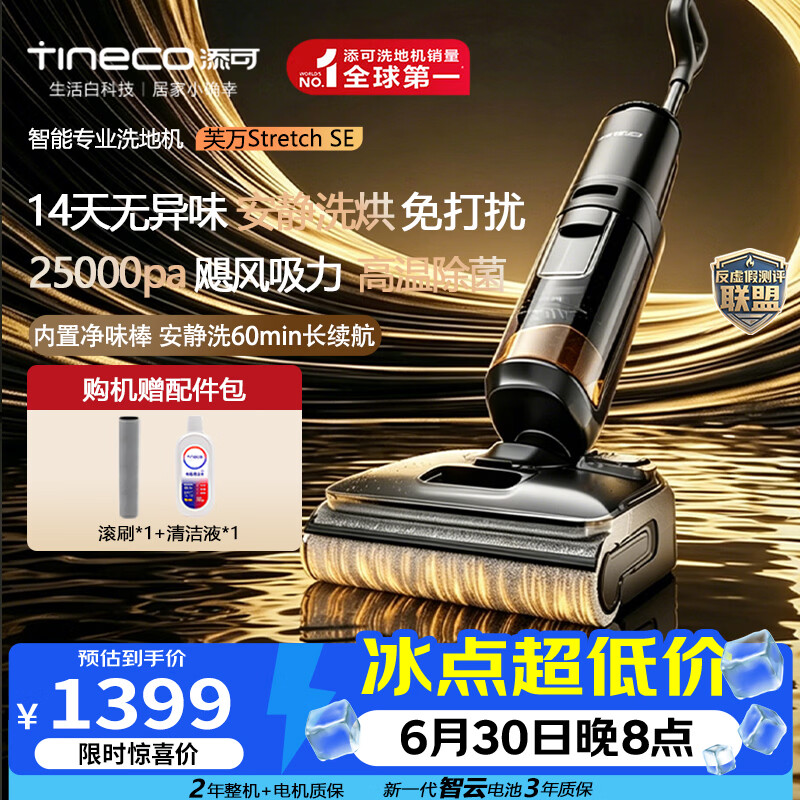 添可（TINECO）芙万Stretch SE 【添可M900同款 】 洗地机防臭0缠毛家用吸拖洗扫拖一体神器高温自清洁电动拖地机