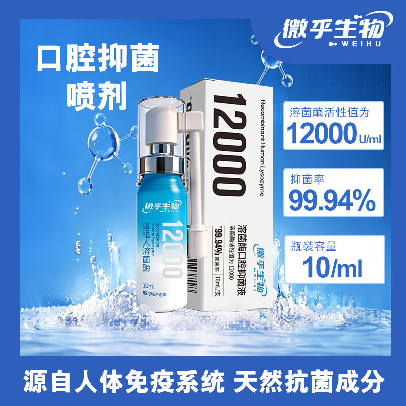 微乎生物重组人溶菌酶口腔抑菌顽固溃疡反复时口腔抑菌消毒无激素抗生素 单瓶