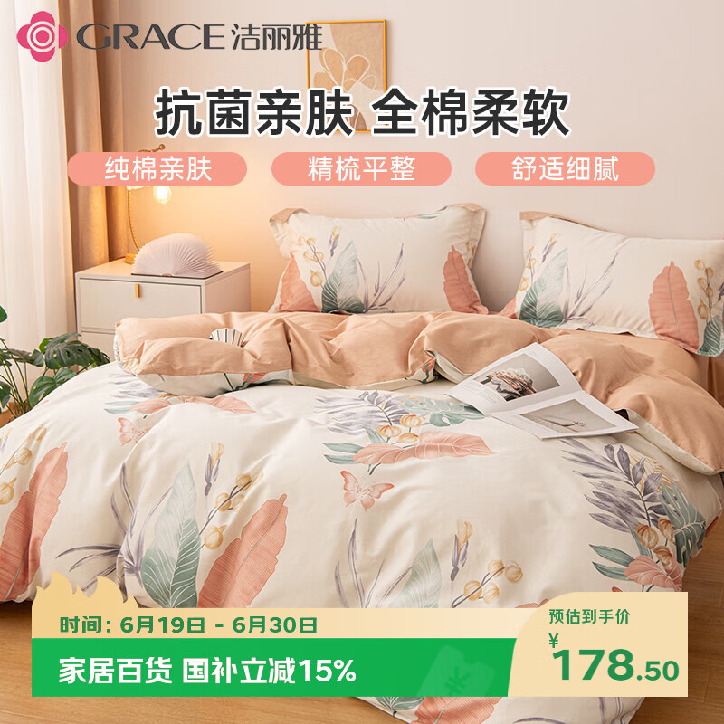 洁丽雅四件套 A类7A抗菌面料全棉亲肤 100%纯棉AB版 1.5/1.8M床 清雅