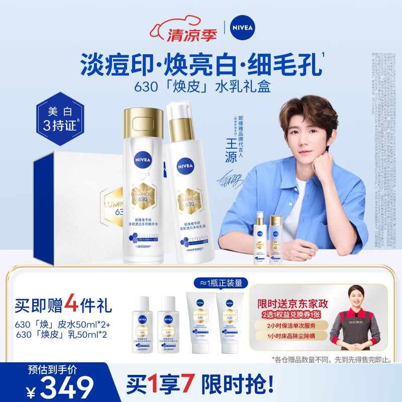 妮维雅（NIVEA）630焕皮水乳礼盒油皮保湿美白淡斑印实用生日礼物女生