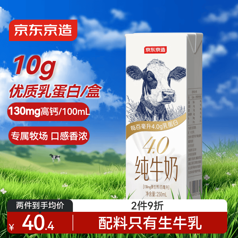 京东京造4.0g纯牛奶250ml*16 4.0g蛋白质130mg高钙性价比早餐奶