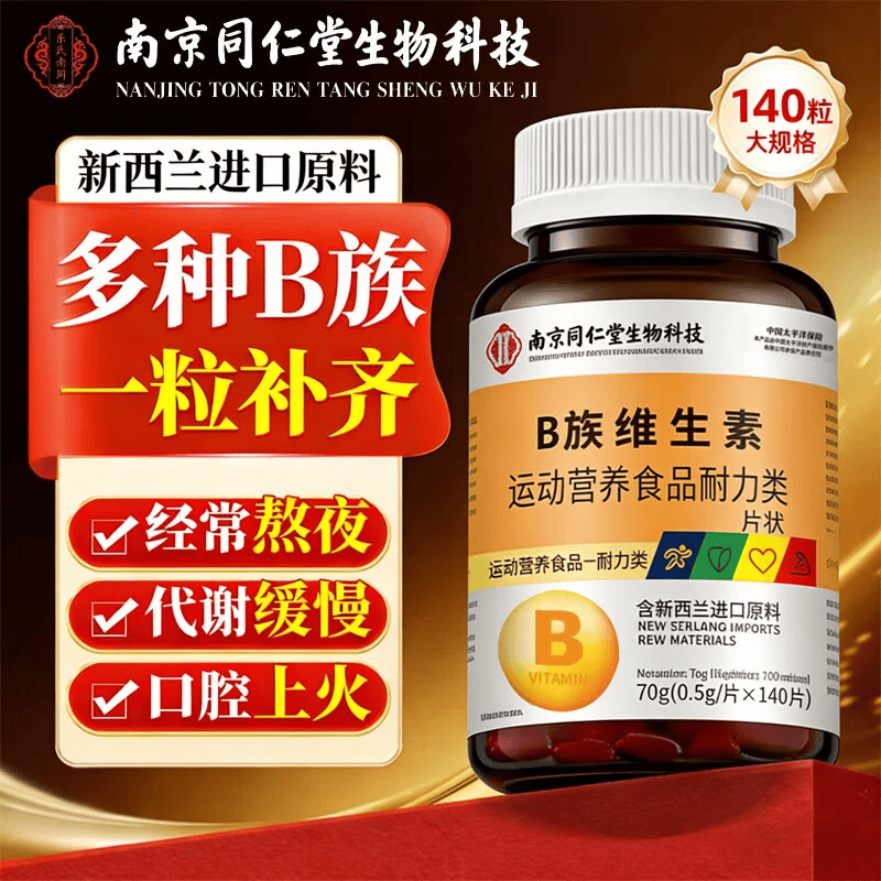 南京同仁堂B族维生素片熬夜加班复合维生素140片瓶多种B族维生素片 B族维生素片 140粒*1瓶 体验装