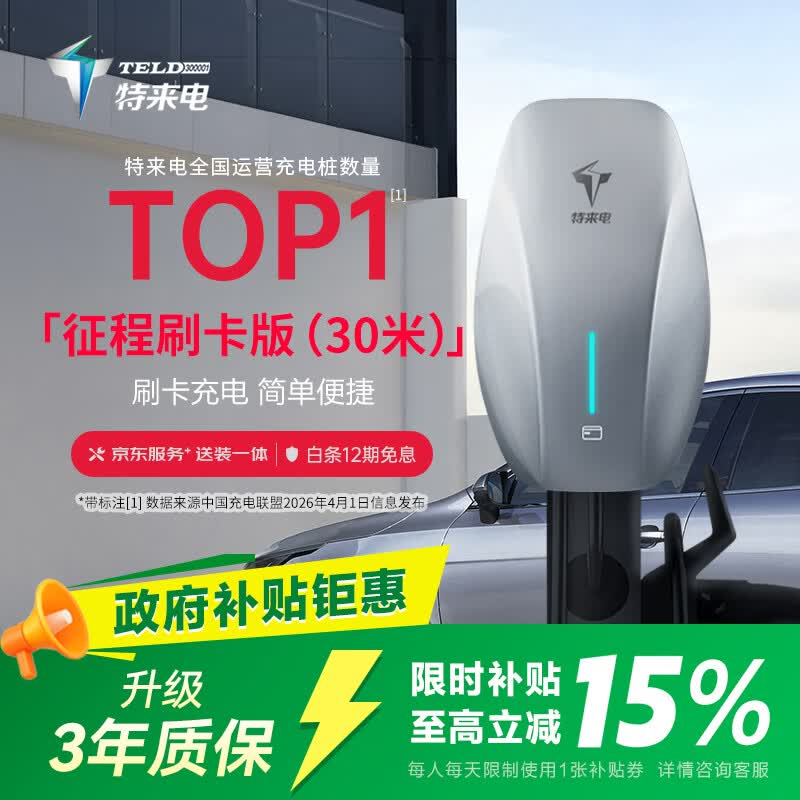 特来电（TELD）征程交流充电桩 新能源电动汽车家用7kW  适用特斯拉比亚迪理想小米汽车su7刷卡版送30米安装