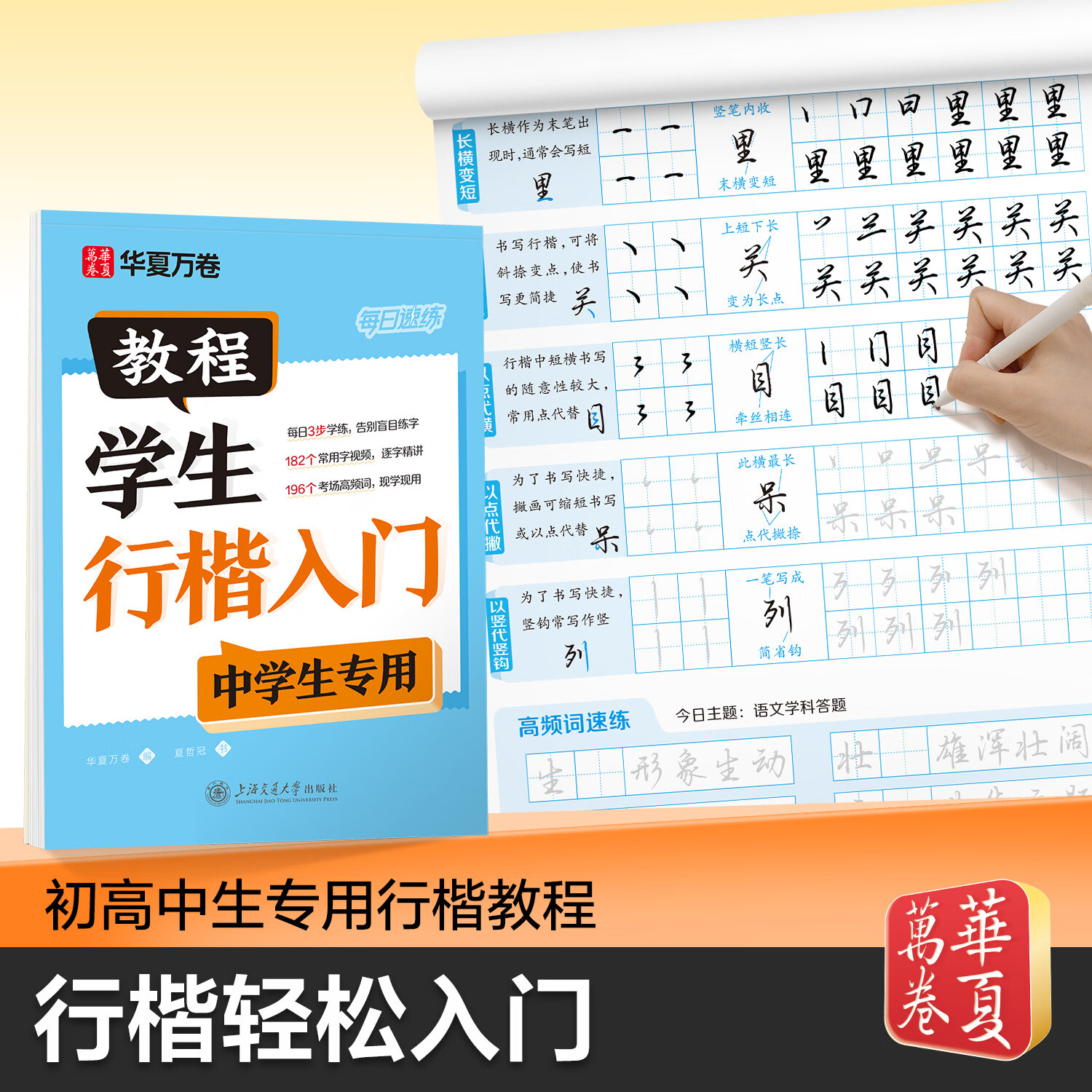 华夏万卷抖音热销中学生专用行楷每日速练夏哲冠入门教程视频讲解考场高频词同步古诗文 【七上单本】语文课课练(行楷)