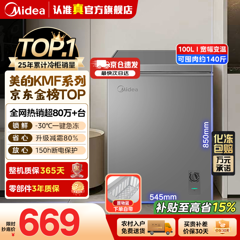美的（Midea）100/143/200升KMF系列家用减霜冰柜冷藏冷冻柜两用小冰柜一级能效非无霜冰柜小型家用冰箱国家补贴 100L【减霜80%】小户型优选