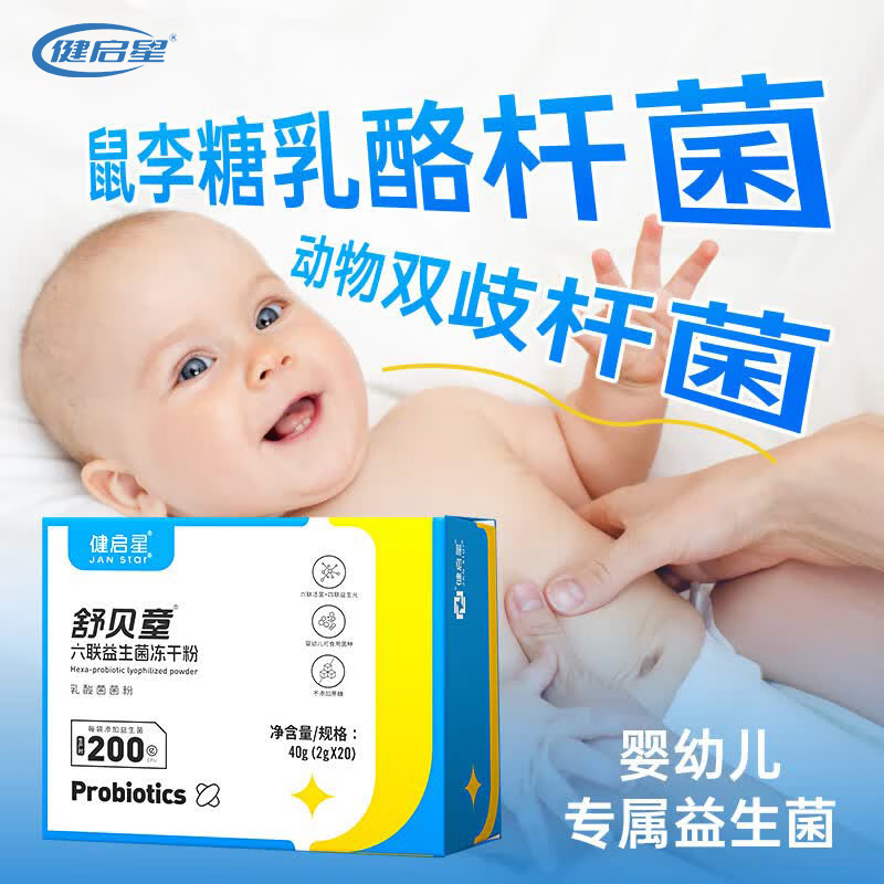 健启星舒贝童儿童益生菌冻干粉鼠李唐乳杆菌动物双歧杆菌 一盒20袋【推荐买三盒】 20袋*1盒